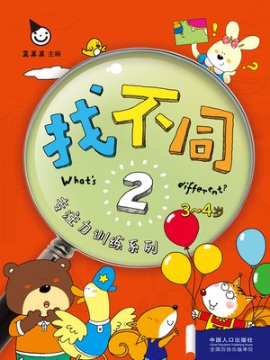 cover image of 找不同2 (Find the Difference 2)